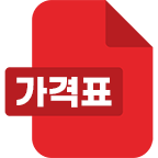 가격표